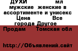 ДУХИ “LITANI“, 50 мл, мужские, женские в ассортименте и унисекс › Цена ­ 1 500 - Все города Другое » Продам   . Томская обл.